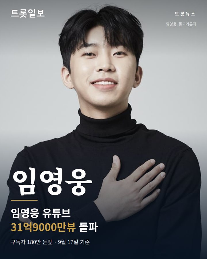 임영웅 유튜브 31억9000만뷰 돌파, 구독자 180만 눈앞 카드뉴스 표지