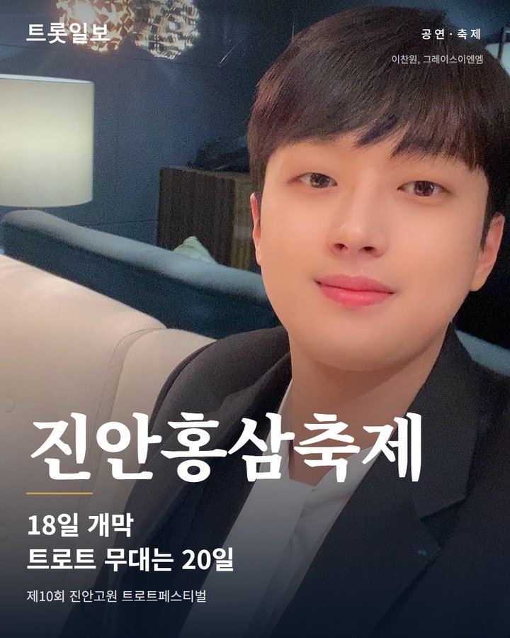 진안홍삼축제 18일 개막, 트로트 무대는 20일 이찬원 등 카드뉴스 표지