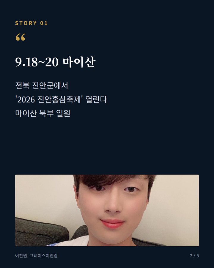 9.18~20 마이산 — 전북 진안군에서 '2026 진안홍삼축제' 열린다 마이산 북부 일원 (진안홍삼축제 18일 개막, 트로트 무대는 20일 이찬원 등 2번째 카드)