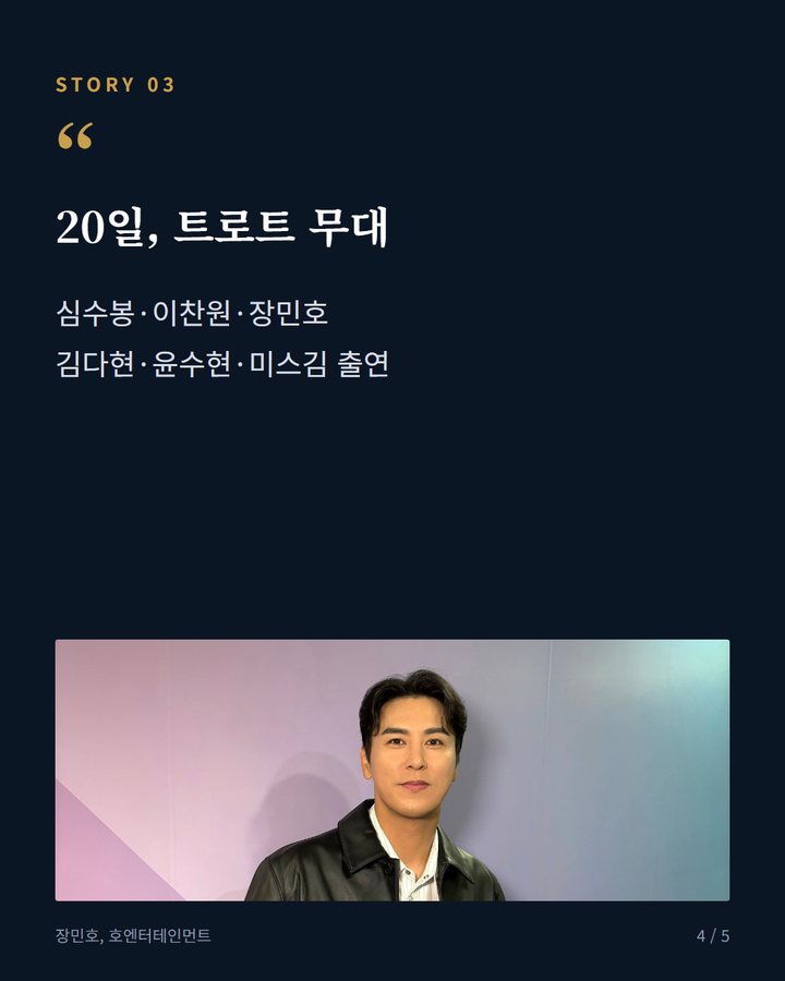 20일, 트로트 무대 — 심수봉·이찬원·장민호 김다현·윤수현·미스김 출연 (진안홍삼축제 18일 개막, 트로트 무대는 20일 이찬원 등 4번째 카드)