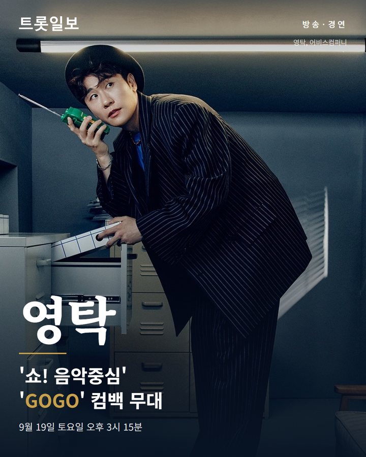 영탁, 19일 '쇼! 음악중심'서 'GOGO' 컴백 무대 카드뉴스 표지
