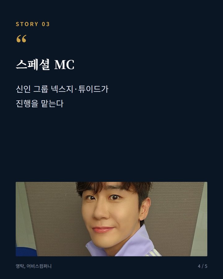 스페셜 MC — 신인 그룹 넥스지·튜이드가 진행을 맡는다 (영탁, 19일 '쇼! 음악중심'서 'GOGO' 컴백 무대 4번째 카드)