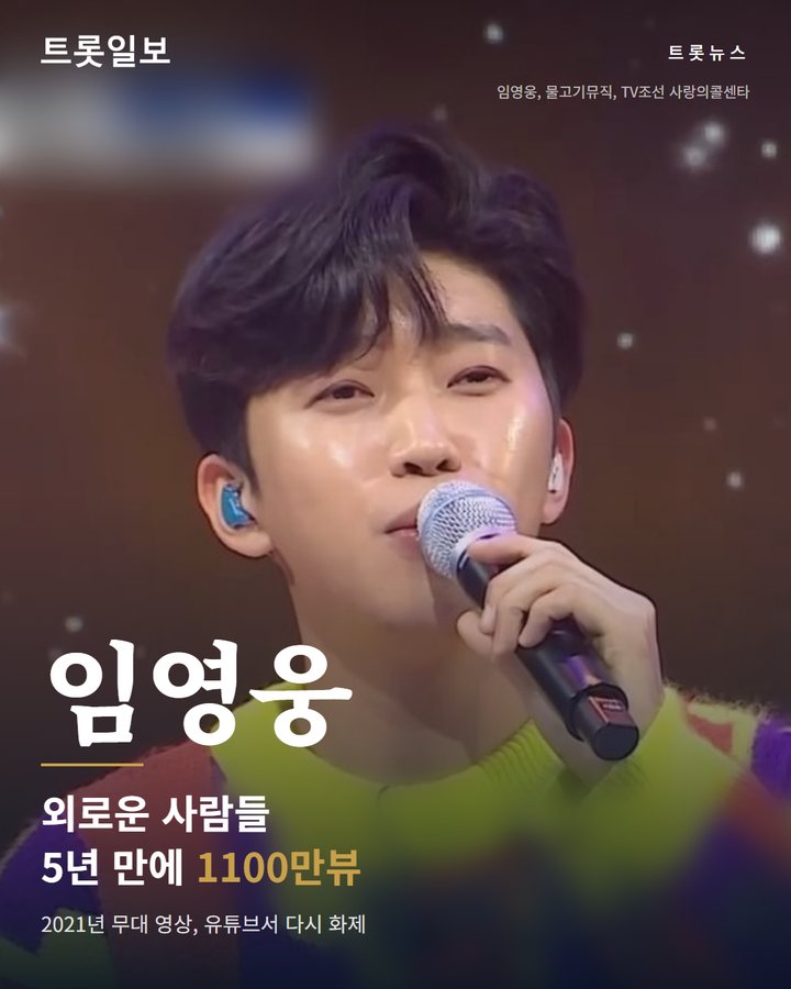 임영웅 '외로운 사람들' 무대, 5년 만에 1100만뷰 카드뉴스 표지