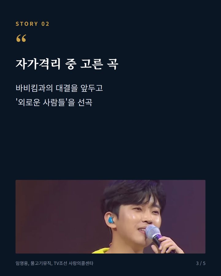 자가격리 중 고른 곡 — 바비킴과의 대결을 앞두고 '외로운 사람들'을 선곡 (임영웅 '외로운 사람들' 무대, 5년 만에 1100만뷰 3번째 카드)
