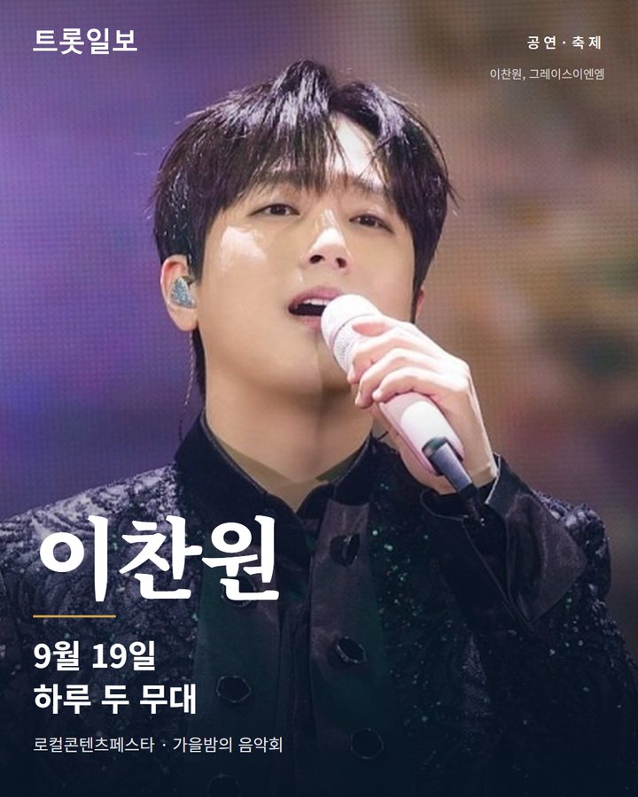 이찬원, 19일 로컬콘텐츠페스타·가을밤의 음악회 출연 카드뉴스 표지