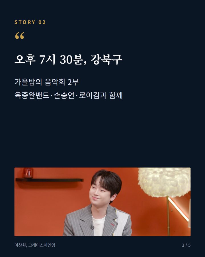 오후 7시 30분, 강북구 — 가을밤의 음악회 2부 육중완밴드·손승연·로이킴과 함께 (이찬원, 19일 로컬콘텐츠페스타·가을밤의 음악회 출연 3번째 카드)