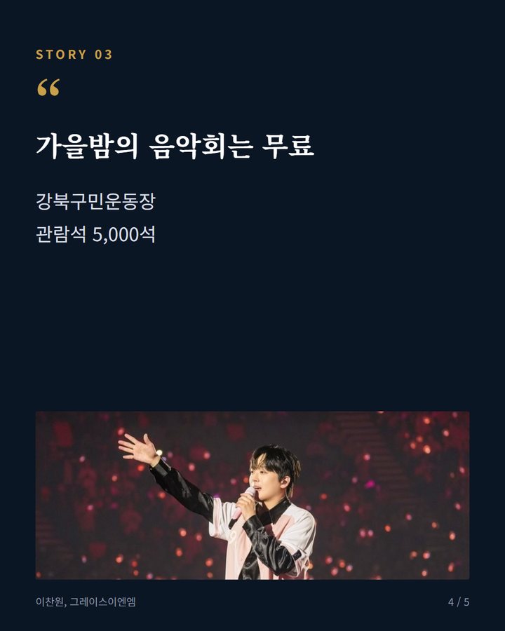 가을밤의 음악회는 무료 — 강북구민운동장 관람석 5,000석 (이찬원, 19일 로컬콘텐츠페스타·가을밤의 음악회 출연 4번째 카드)