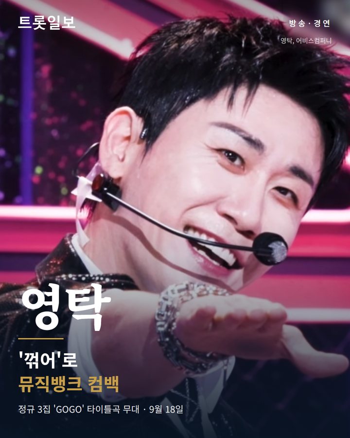 영탁, KBS '뮤직뱅크'서 '꺾어' 컴백 무대 카드뉴스 표지