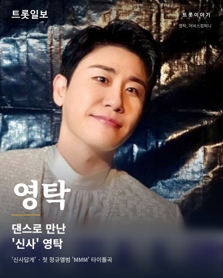 영탁 '신사답게', 첫 정규앨범 'MMM'의 타이틀곡 카드뉴스 표지