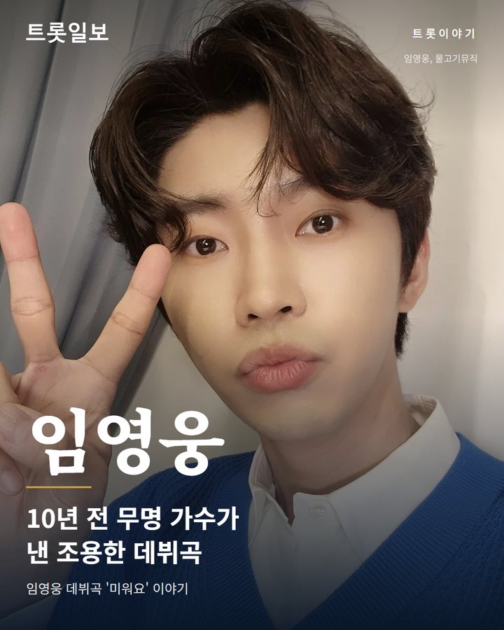 임영웅 데뷔곡 '미워요', 10년 만의 역주행 카드뉴스 표지