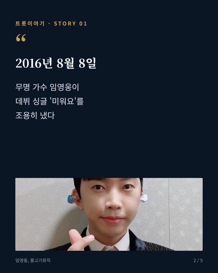 2016년 8월 8일 — 무명 가수 임영웅이 데뷔 싱글 '미워요'를 조용히 냈다 (임영웅 데뷔곡 '미워요', 10년 만의 역주행 2번째 카드)
