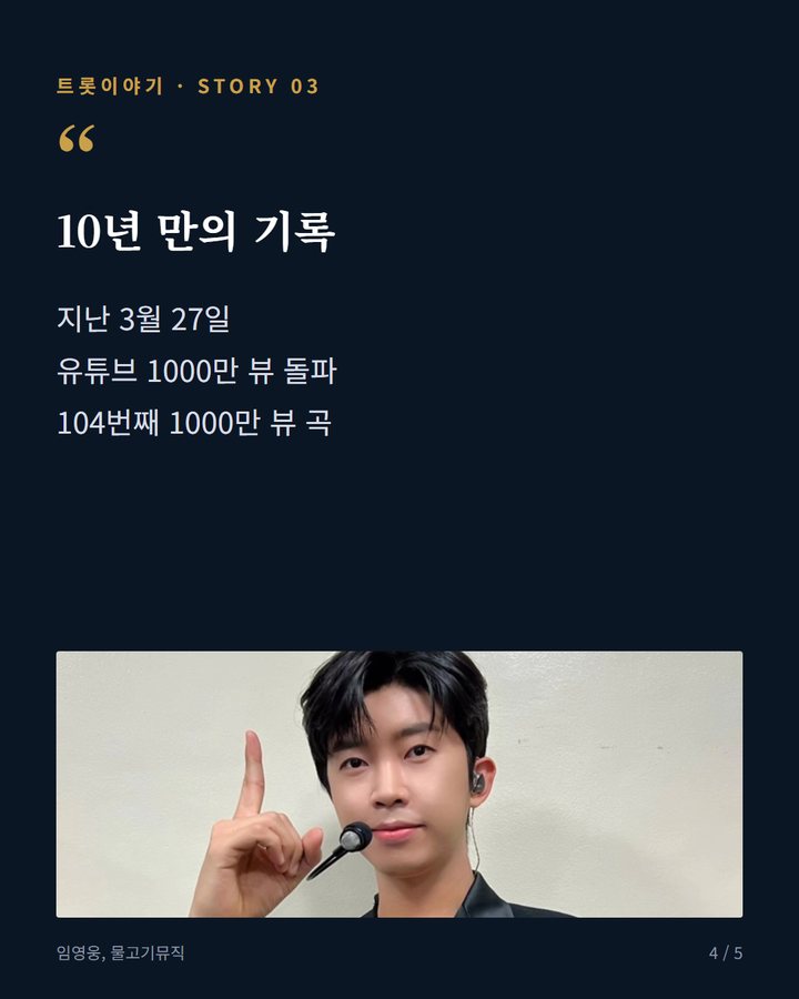 10년 만의 기록 — 지난 3월 27일 유튜브 1000만 뷰 돌파 104번째 1000만 뷰 곡 (임영웅 데뷔곡 '미워요', 10년 만의 역주행 4번째 카드)