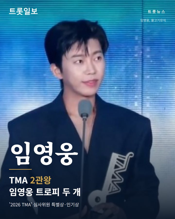 임영웅, '2026 TMA' 심사위원 특별상·인기상 2관왕 카드뉴스 표지