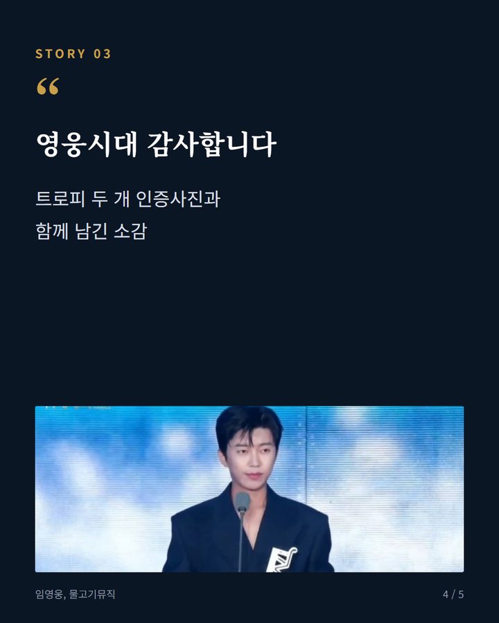 영웅시대 감사합니다 — 트로피 두 개 인증사진과 함께 남긴 소감 (임영웅, '2026 TMA' 심사위원 특별상·인기상 2관왕 4번째 카드)