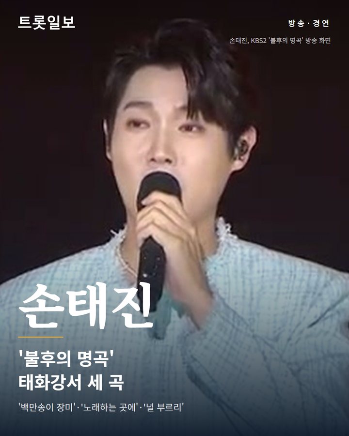 손태진, '불후의 명곡' 태화강서 세 곡…서울대 후배들 미담도 카드뉴스 표지