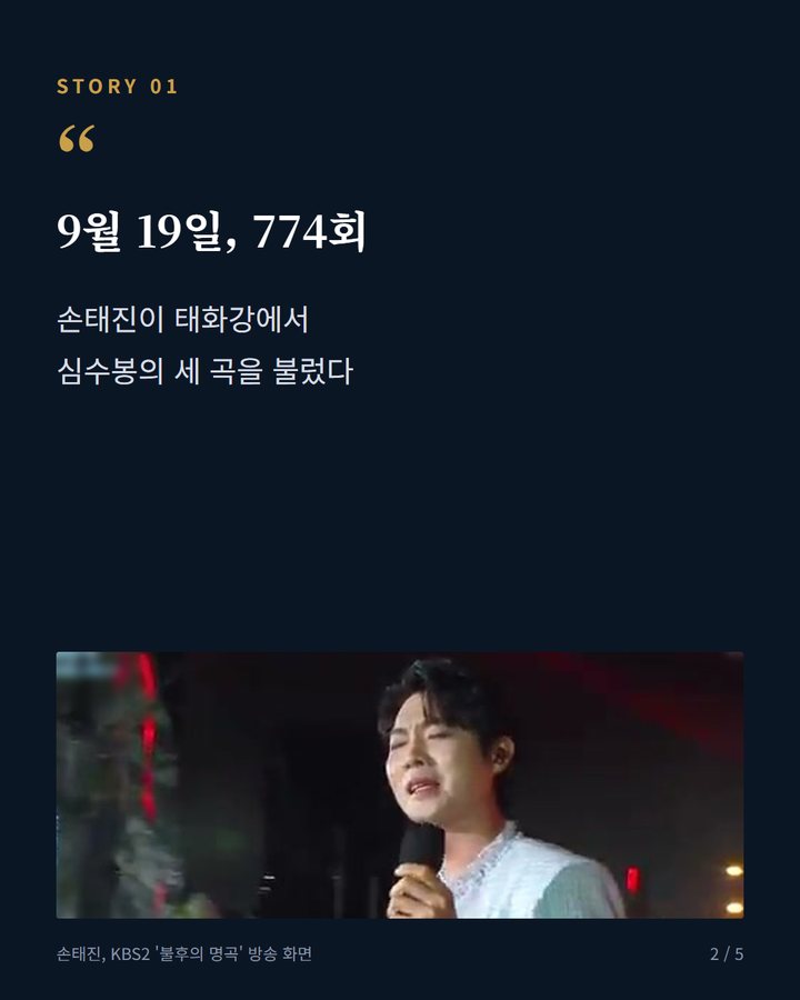 9월 19일, 774회 — 손태진이 태화강에서 심수봉의 세 곡을 불렀다 (손태진, '불후의 명곡' 태화강서 세 곡…서울대 후배들 미담도 2번째 카드)
