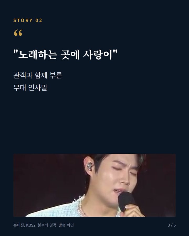 "노래하는 곳에 사랑이" — 관객과 함께 부른 무대 인사말 (손태진, '불후의 명곡' 태화강서 세 곡…서울대 후배들 미담도 3번째 카드)