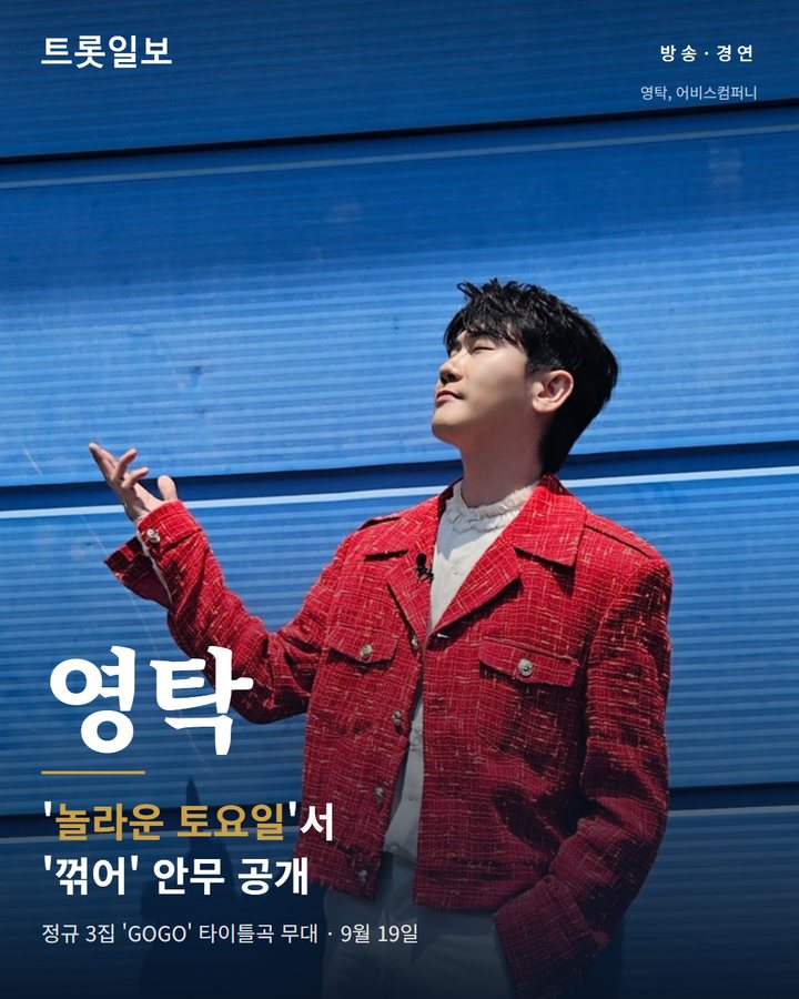 영탁, '놀라운 토요일'서 '꺾어' 포인트 안무 선보여 카드뉴스 표지
