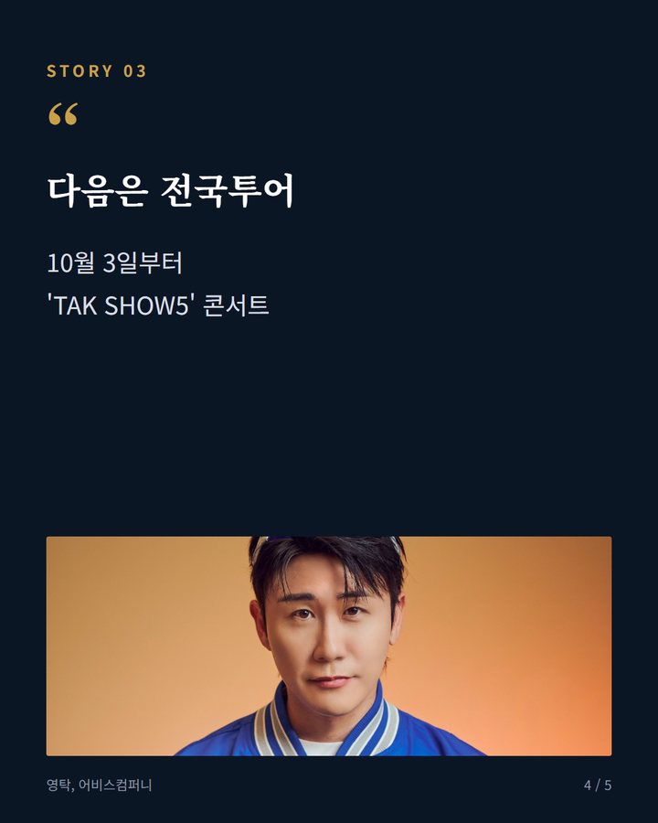 다음은 전국투어 — 10월 3일부터 'TAK SHOW5' 콘서트 (영탁, '놀라운 토요일'서 '꺾어' 포인트 안무 선보여 4번째 카드)