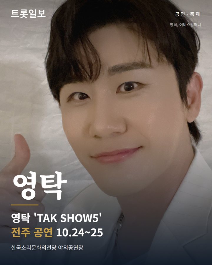 영탁 'TAK SHOW5' 전주 공연 10월 24~25일 카드뉴스 표지