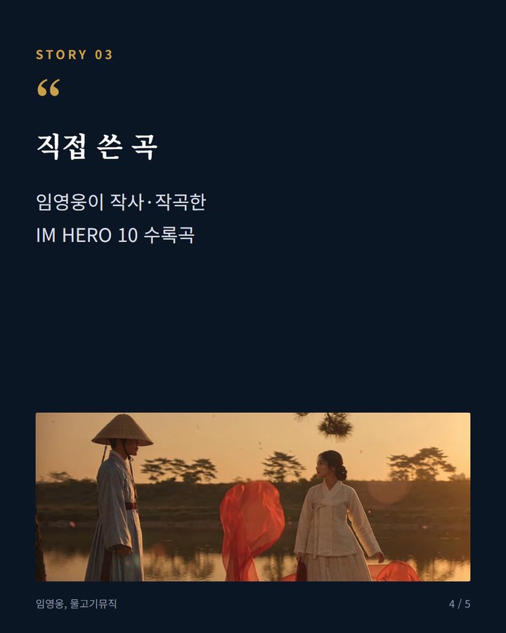 직접 쓴 곡 — 임영웅이 작사·작곡한 IM HERO 10 수록곡 (임영웅 '모이세' MV, 공개 나흘 만에 100만 뷰 돌파 4번째 카드)