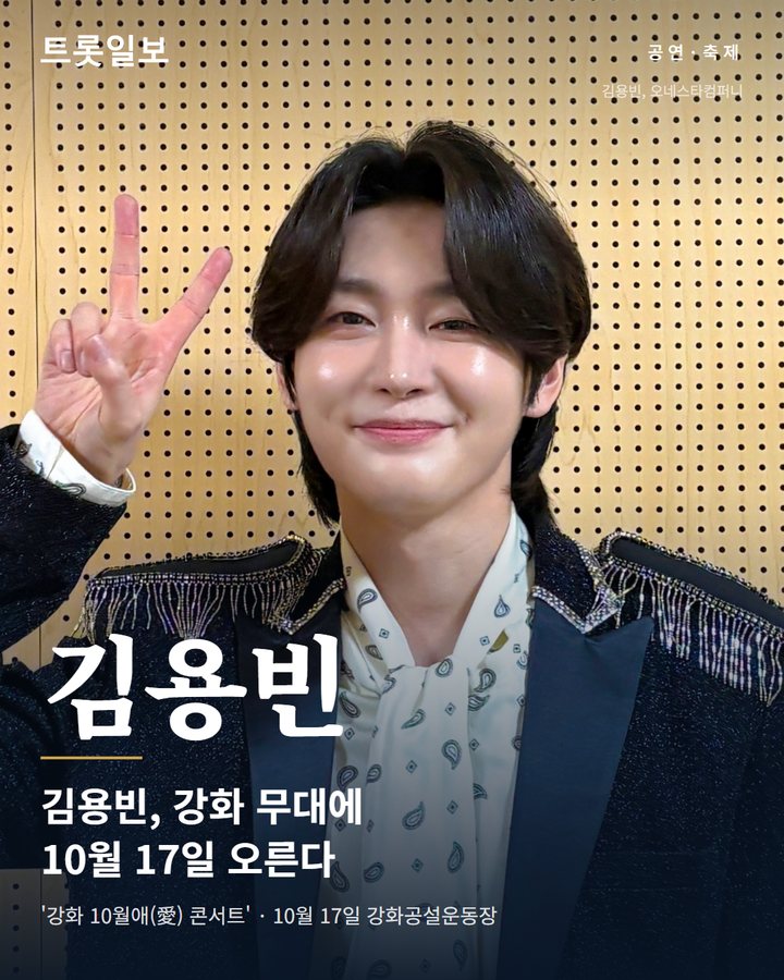 김용빈, 강화 '10월애 콘서트' 10월 17일 출연 카드뉴스 표지