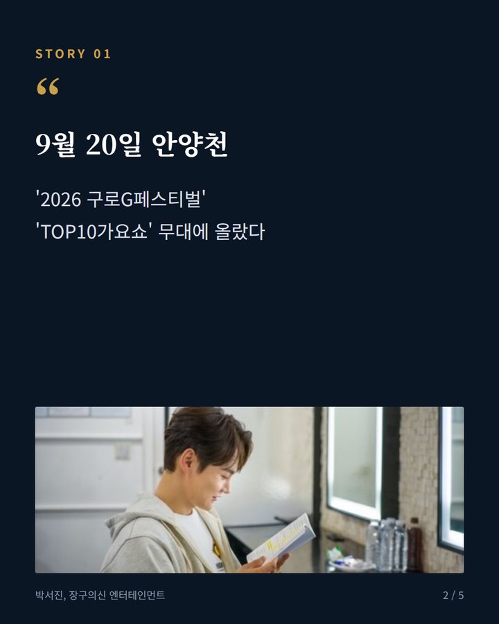 9월 20일 안양천 — '2026 구로G페스티벌' 'TOP10가요쇼' 무대에 올랐다 (박서진, 20일 구로G페스티벌 무대…10월 일정 예정 2번째 카드)