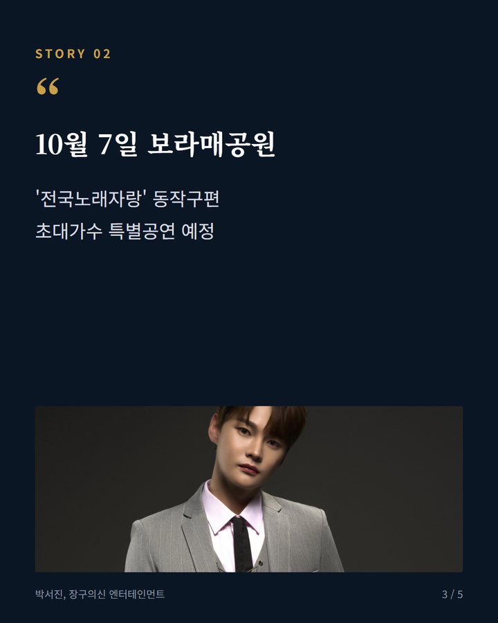 10월 7일 보라매공원 — '전국노래자랑' 동작구편 초대가수 특별공연 예정 (박서진, 20일 구로G페스티벌 무대…10월 일정 예정 3번째 카드)