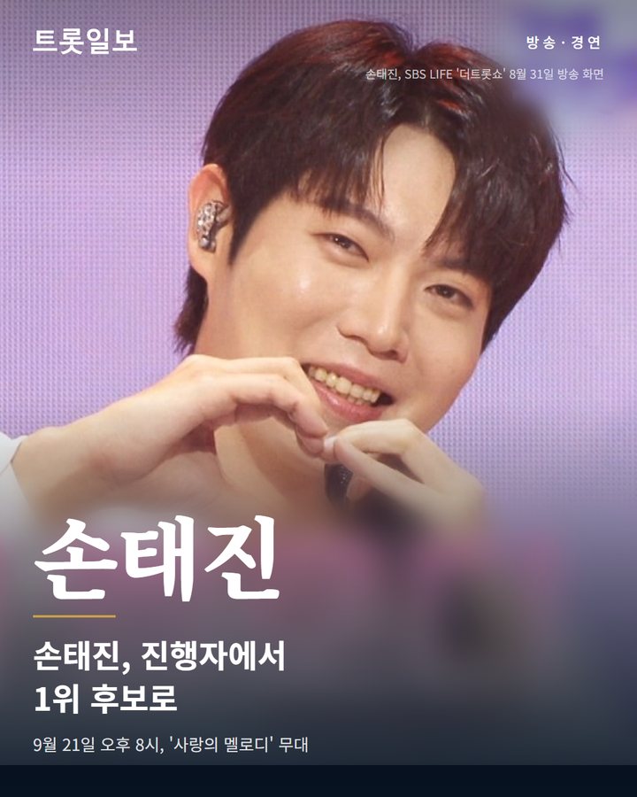 손태진, '더트롯쇼' 한가위 특집서 1위 후보 오른다 카드뉴스 표지