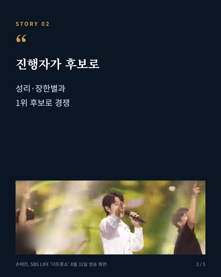 진행자가 후보로 — 성리·장한별과 1위 후보로 경쟁 (손태진, '더트롯쇼' 한가위 특집서 1위 후보 오른다 3번째 카드)