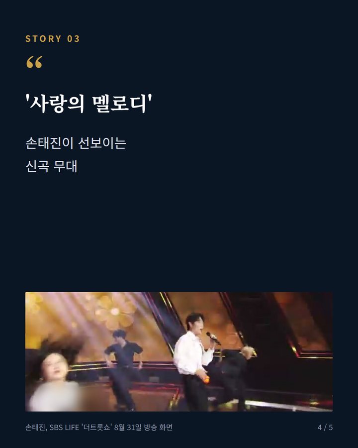 '사랑의 멜로디' — 손태진이 선보이는 신곡 무대 (손태진, '더트롯쇼' 한가위 특집서 1위 후보 오른다 4번째 카드)