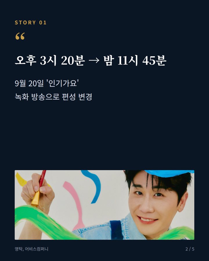오후 3시 20분 → 밤 11시 45분 — 9월 20일 '인기가요' 녹화 방송으로 편성 변경 (영탁, 아시안게임 중계로 편성 바뀐 SBS '인기가요' 출연 2번째 카드)