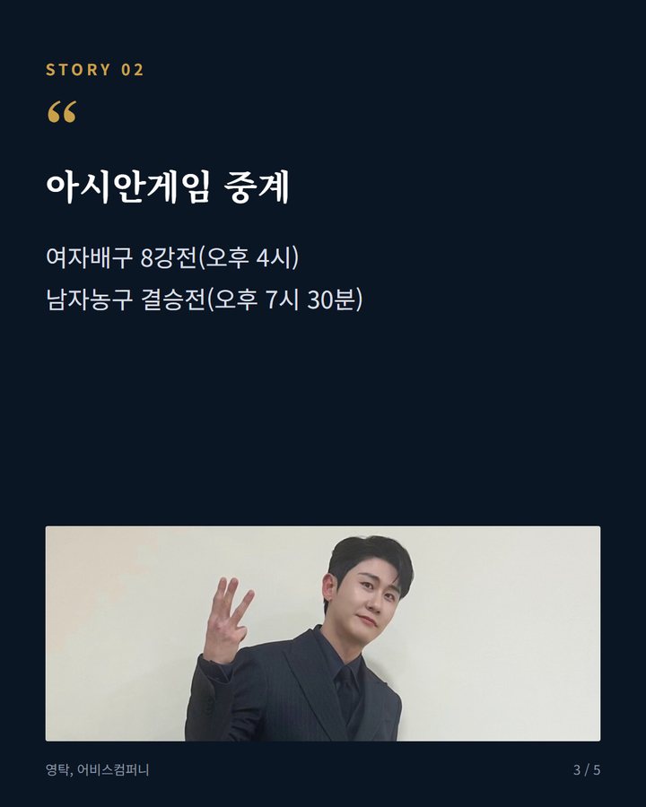 아시안게임 중계 — 여자배구 8강전(오후 4시) 남자농구 결승전(오후 7시 30분) (영탁, 아시안게임 중계로 편성 바뀐 SBS '인기가요' 출연 3번째 카드)