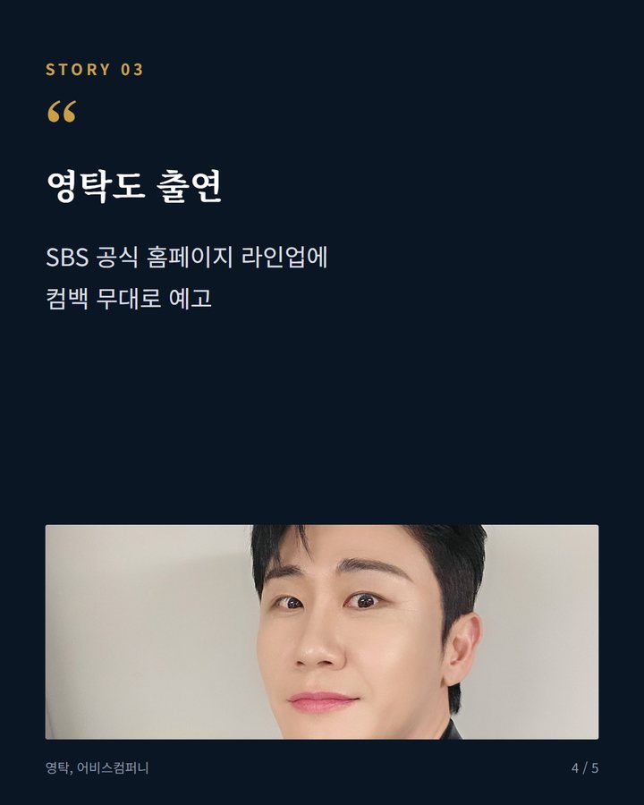 영탁도 출연 — SBS 공식 홈페이지 라인업에 컴백 무대로 예고 (영탁, 아시안게임 중계로 편성 바뀐 SBS '인기가요' 출연 4번째 카드)