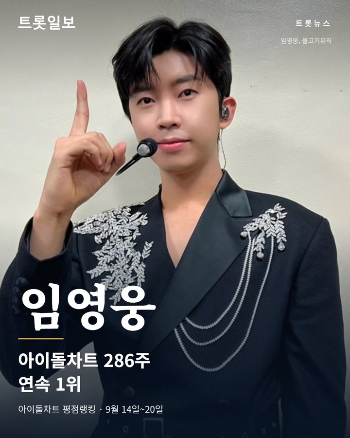 임영웅, 아이돌차트 286주 연속 1위 카드뉴스 표지