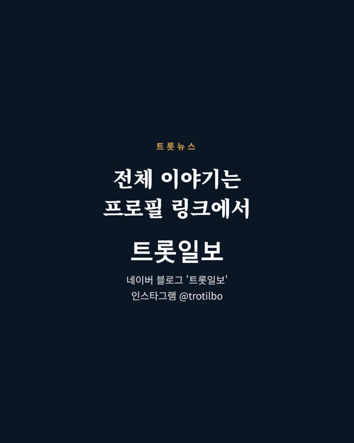 전체 이야기는 프로필 링크에서 네이버 블로그 '트롯일보' 인스타그램 @trotilbo (임영웅, 아이돌차트 286주 연속 1위 5번째 카드)