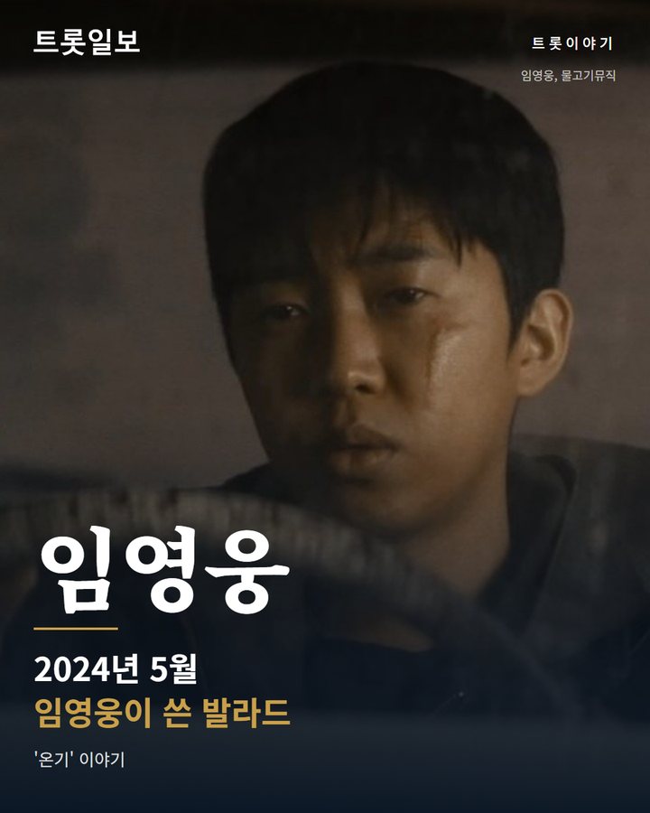 임영웅 '온기', 2024년 5월 자작곡 발라드 카드뉴스 표지