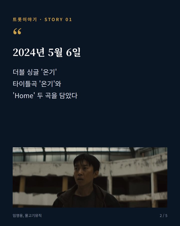 2024년 5월 6일 — 더블 싱글 '온기' 타이틀곡 '온기'와 'Home' 두 곡을 담았다 (임영웅 '온기', 2024년 5월 자작곡 발라드 2번째 카드)