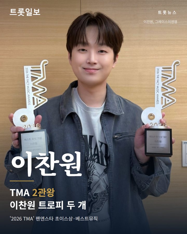 이찬원, '2026 TMA' 초이스상·베스트뮤직 2관왕 카드뉴스 표지