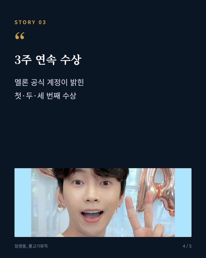 3주 연속 수상 — 멜론 공식 계정이 밝힌 첫·두·세 번째 수상 (임영웅 '또또', 멜론 주간 인기상 3주 연속 1위 4번째 카드)