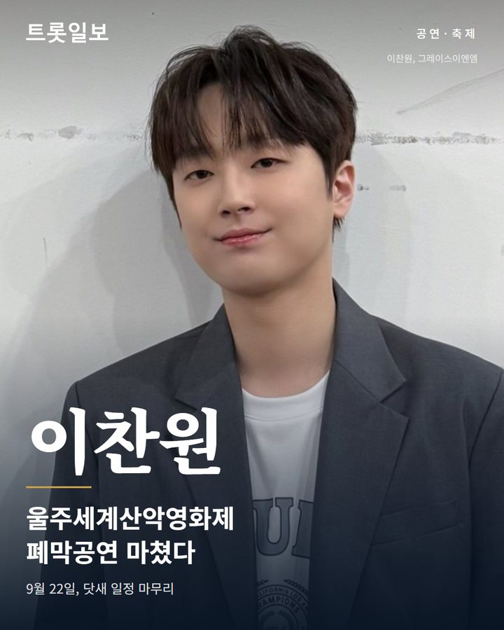 이찬원, 울주세계산악영화제 폐막공연 마쳤다 카드뉴스 표지