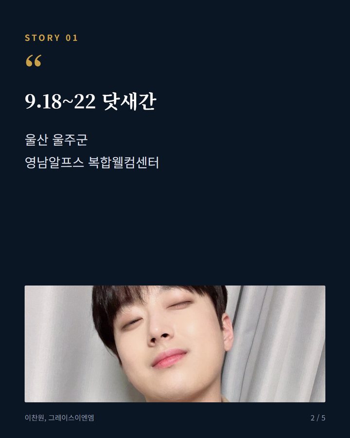 9.18~22 닷새간 — 울산 울주군 영남알프스 복합웰컴센터 (이찬원, 울주세계산악영화제 폐막공연 마쳤다 2번째 카드)