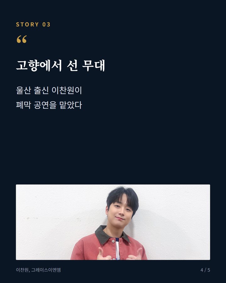 고향에서 선 무대 — 울산 출신 이찬원이 폐막 공연을 맡았다 (이찬원, 울주세계산악영화제 폐막공연 마쳤다 4번째 카드)