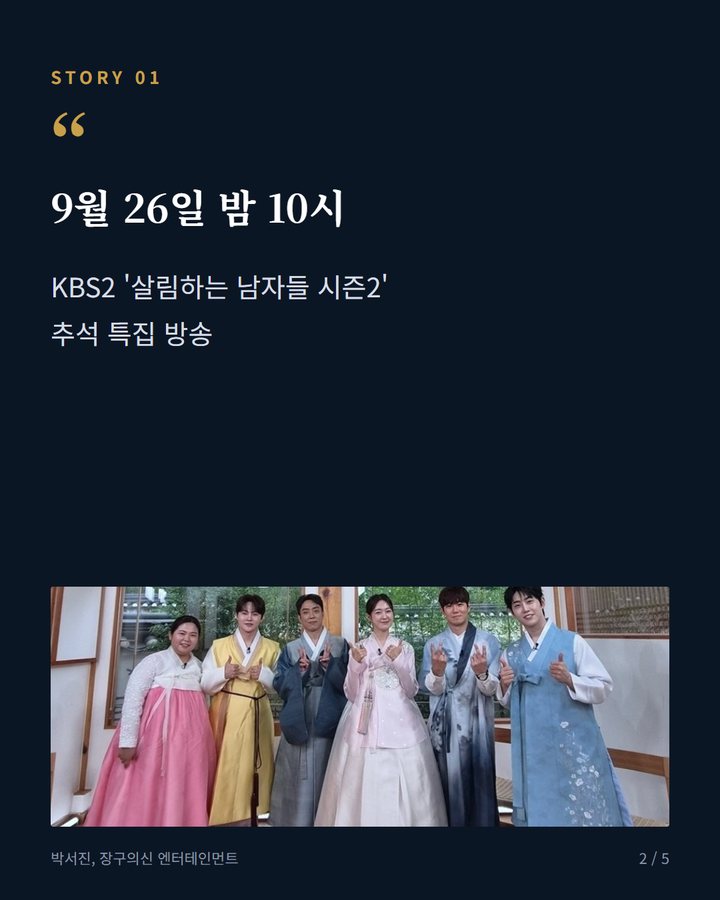 9월 26일 밤 10시 — KBS2 '살림하는 남자들 시즌2' 추석 특집 방송 (박서진, 26일 '살림남2' 추석특집서 아버지와 선상제 2번째 카드)