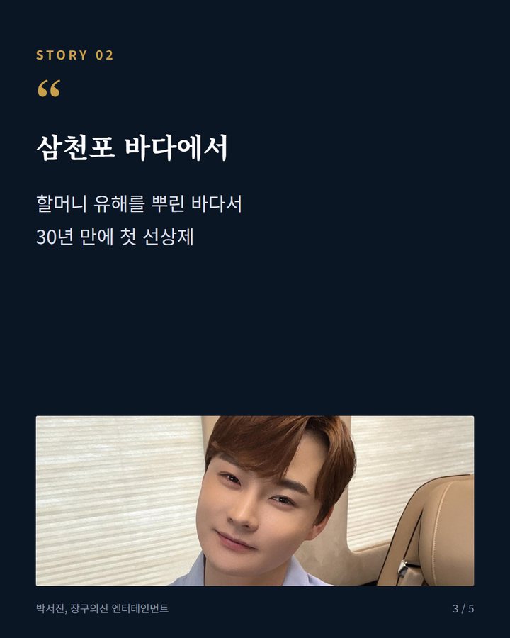 삼천포 바다에서 — 할머니 유해를 뿌린 바다서 30년 만에 첫 선상제 (박서진, 26일 '살림남2' 추석특집서 아버지와 선상제 3번째 카드)