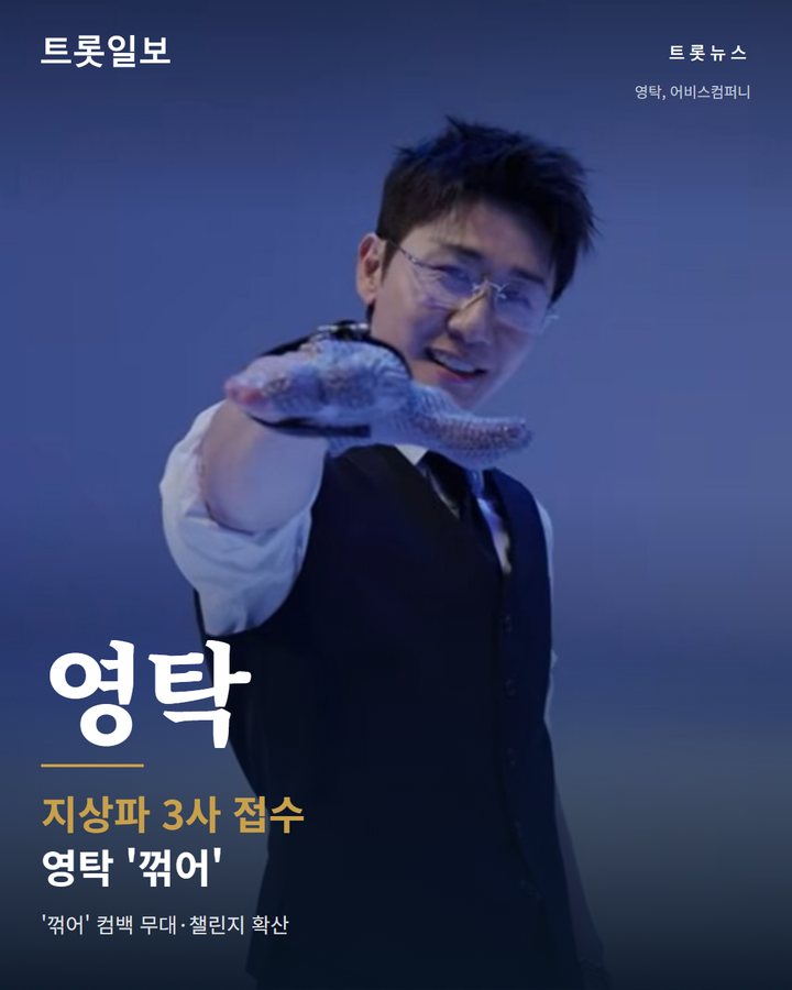 영탁 '꺾어', 지상파 3사 음악방송 접수…챌린지도 확산 카드뉴스 표지