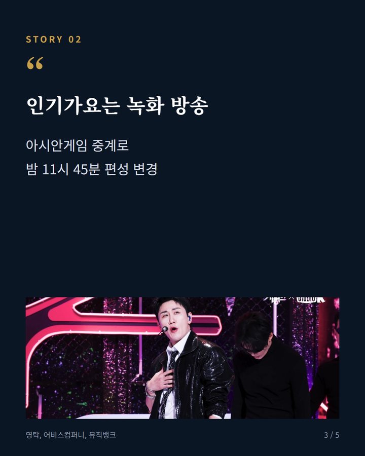 인기가요는 녹화 방송 — 아시안게임 중계로 밤 11시 45분 편성 변경 (영탁 '꺾어', 지상파 3사 음악방송 접수…챌린지도 확산 3번째 카드)