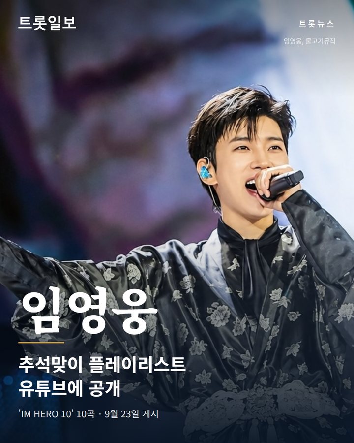 임영웅, 유튜브에 추석맞이 플레이리스트 공개 카드뉴스 표지