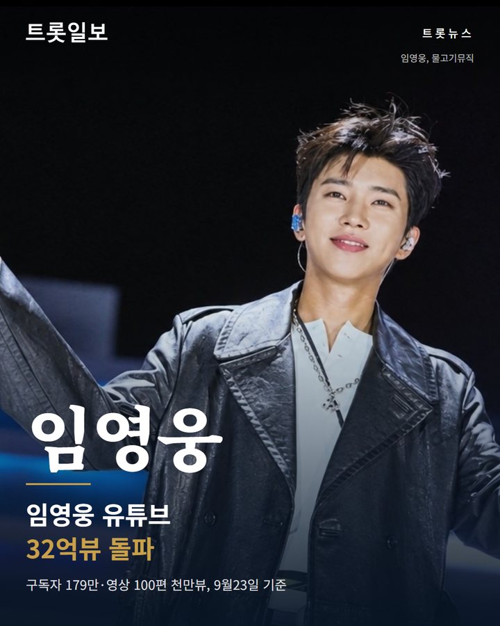 임영웅 유튜브 32억뷰 돌파, 1000만뷰 영상 100편 카드뉴스 표지