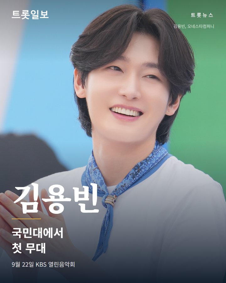 김용빈, 국민대서 신곡 '당신뿐입니다' 첫 무대 섰다 카드뉴스 표지